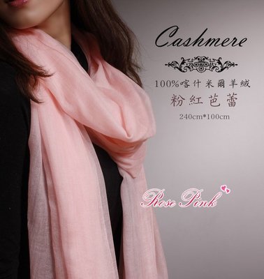 【 RosePink】巴黎香榭大道❤喀什米爾圍巾100%Cashmere 300支戒指絨 240x110cm-粉紅芭蕾