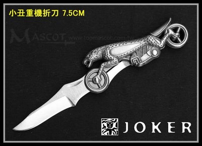 【原型軍品】全新 II JOKER 小丑 重機造型折刀 銀色 7.5CM