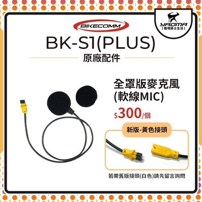 騎士通 BK-S1 BKS1 PLUS 原廠配件 全罩版 麥克風 軟線 MIC 藍牙耳機 藍芽耳機 耀瑪騎士品