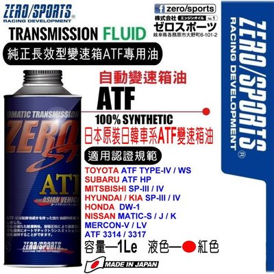 和霆車部品中和館—日本原裝ZERO/SPORTS SP系列 日韓車系專用ATF變速箱油 現代認證 SP-III/IV
