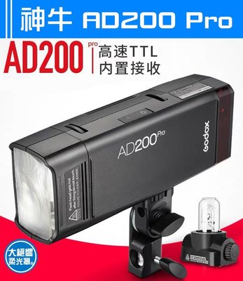 神牛 AD200 pro 外拍燈 XPRO 閃燈 口袋燈 輕量化 X1 棚燈 TTL 鋰電池 高速同步 雙燈頭 200w