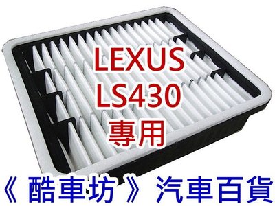 《酷車坊》原廠正廠型 空氣濾芯 00年後- LEXUS LS430 專用款 另 清淨濾網 冷氣濾網 機油芯