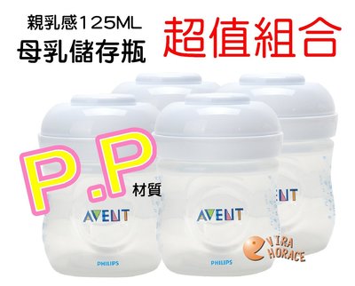 **玟玟*AVENT-P.P輕乳感母乳儲存瓶125ML(裸瓶) 4支下殺 ↘476元，挑戰網路最低價 - 本檔最超值