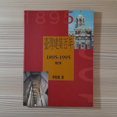 建築《臺灣建築百年1895-1995 增訂版》李乾朗