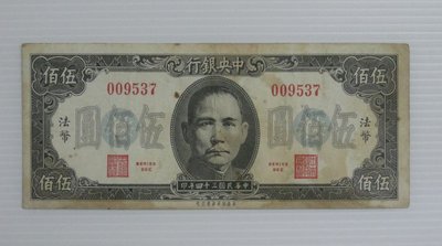 舊中國紙幣--中央銀行--法幣伍佰圓--民國34年--009537--美商保安--老民國紙鈔--增值珍藏