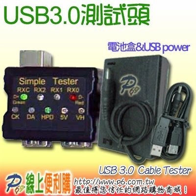 P6線上便利購 USB3.0 Cable Tester 測試頭 A TO A / B / Micro With USB