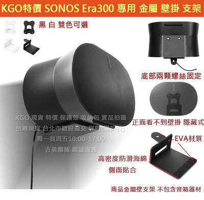 KGO特價 SONOS Era300 音箱 專用 金屬 壁掛 支架 牆架 牆掛 掛架 子母件 黑白可選(1件1音箱)