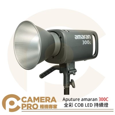 ◎相機專家◎ Aputure amaran 300C 全彩 COB LED 持續燈 色溫2500K-7500K 公司貨