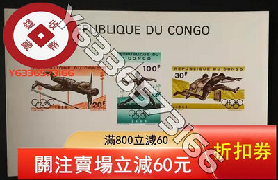 剛果1964年郵票 東京奧運會 無齒 小型張 郵票 外國郵票 評級品【錢幣收藏】1275