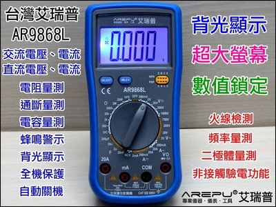 【就是愛購物】GE071 台灣艾瑞普 AR9868L 專業版 三用電表 背光顯示 液晶 電錶 萬用電表 電容計 驗電筆