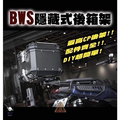 現貨 翔哥精選ll Sixis 水冷BWS 隱藏式後箱架 貨架 鋁箱 漢堡 支架 BWS 手機支架 穩固簡約