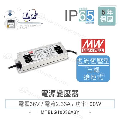 『聯騰．堃喬』MW明緯 48V/2A ELG-100-36A-3Y LED 照明專用 恆流+恆壓型 電源變壓器 IP65