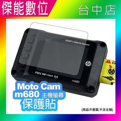 【現貨】HP惠普 Moto Cam M680 主機螢幕保護貼