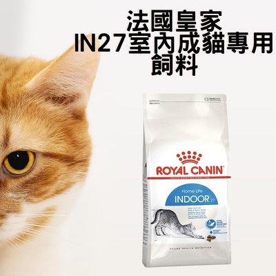 法國皇家 IN27 室內成貓專用飼料 2kg