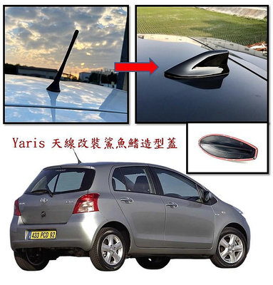 圓夢工廠 Toyota Yaris 小鴨 2005~2010 鯊魚鰭蓋 鯊魚鰭貼 造型天線蓋 車頂天線蓋飾貼