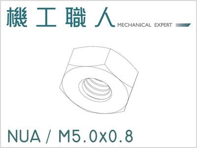 【機工職人】NUA系列 公制 M5 六角 螺帽 螺母 DIN934 DIN439 HEX NUT