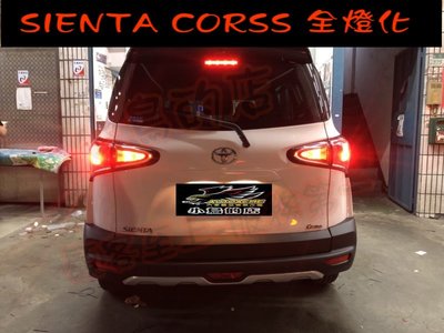 【小鳥的店】豐田 SIENTA CROSS 全燈化 台灣製造 煞車同步 安全性必備 12個月保固