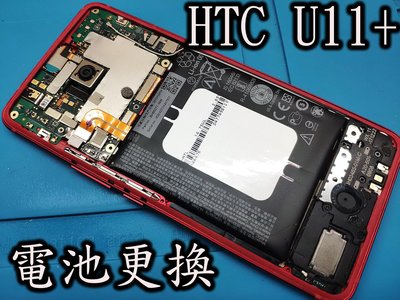 電玩小屋HTC U12+電池 U11 EYE 電池 電池耗電 電池更換 充電孔維修 自動關機 電池膨脹