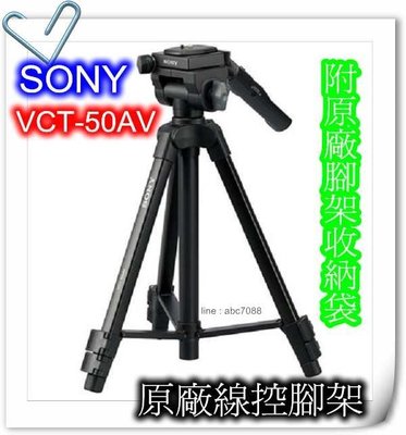 Sony VCT-50AV 原廠線控三腳架/CX560/CX700/CX760/PJ760/XR160 含運 附發票BB