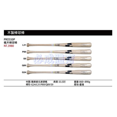 "必成體育" SSK 楓木棒球棒 33.5吋 PRO550P 北美楓木棒球棒 木製棒球棒 楓木棒球棒 台灣製 木棒 球棒