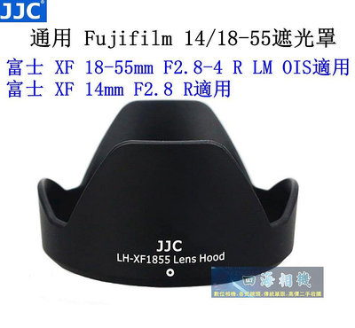 【高雄四海】JJC 通用Fujifilm 14/18-55遮光罩．富士 XF 18-55mm / 富士 XF 14mm 副廠遮光罩