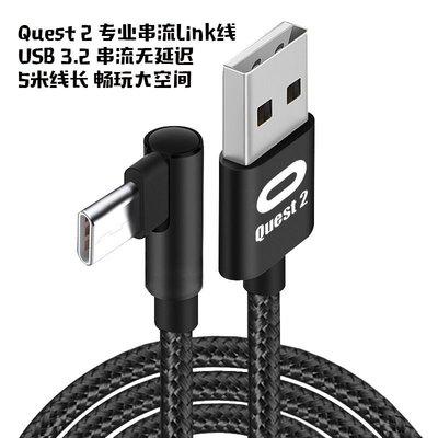 USB延長線【Quest2】Quest 2 專用串流線 5米Link線USB3.2彎頭~新北五金專賣店