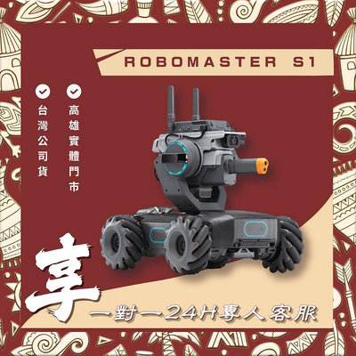 【自取】高雄 豐宏 ROBOMASTER S1 送1對1 24小時客服服務