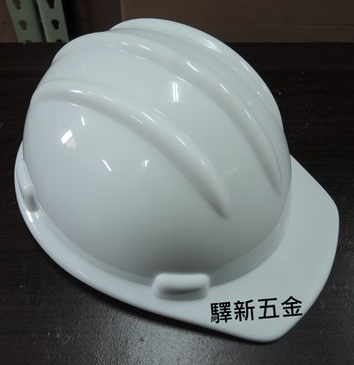 *含稅《驛新五金》專業型檢驗工程帽-白色 工地帽 工作帽 工地安全帽 防護頭盔 工地用 通過檢驗標準-台灣製