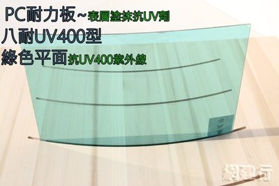 【UV400抗紫外線~耐用5年以上】 PC耐力板 青綠平面 4.5mm 每才97元 防風 遮陽 PC板 ~新莊可自取