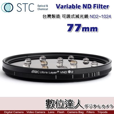 【數位達人】STC Variable ND Filter 可調式減光鏡 ND2~1024．77mm ND減光鏡 日出日落
