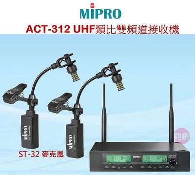 鈞釩音響~ MIPRO~STR-32 薩克斯風無線專用麥克風組合(ACT-312+ST-32 )