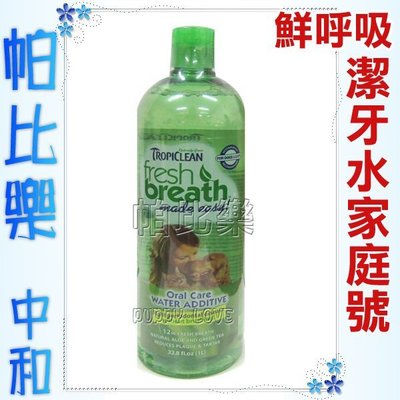 帕比樂-美國Tropiclean鮮呼吸-寵物專用潔牙水【大罐33.8oz】混合飲水飲用，口氣清新