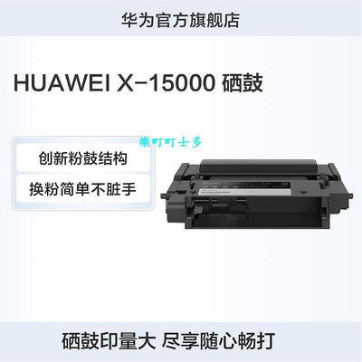 華為HUAWEI X-15000 硒鼓 鼓粉分離/15000頁壽命/原裝品質 黑色