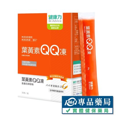 健康力 葉黃素QQ凍(金盞花萃取物) 30條/盒 專品藥局【2015384】