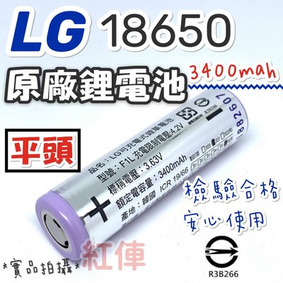 LG原廠合格檢驗18650鋰電池 3400mah（平頭）手電筒L2 T6