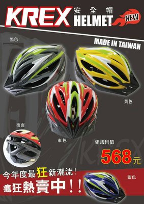 【飛輪單車】KREX CS-1800自行車成人安全帽-符合國家安全標準[台灣製造]