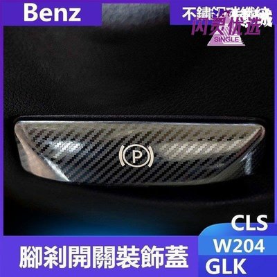 賓士Benz腳剎釋放開關裝飾貼W204內飾改裝GLK CLS C200K E260~汽博城BB【閃靈優品】