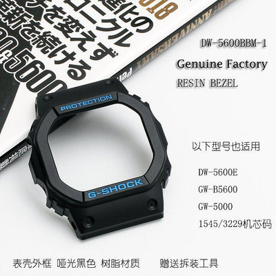 原裝卡西歐G-SHOCK手錶配件DW-5600BBM/3229啞光黑色樹脂錶殼外框