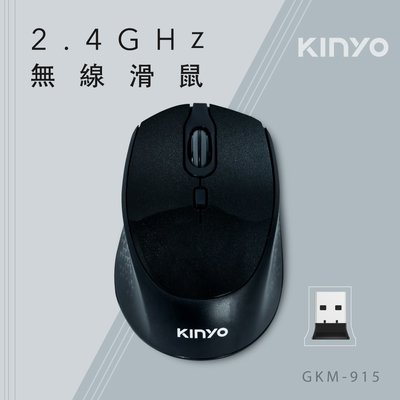 【現貨附發票】KINYO 耐嘉 2.4GHz 無線滑鼠 1入 GKM-915