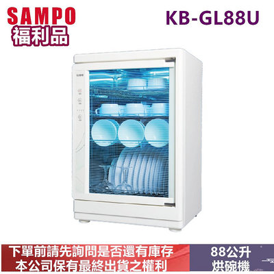 福利品-SAMPO聲寶四層紫外線烘碗機KB-GL88U