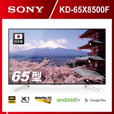 【免運費+安裝】新力SONY 65吋 4K液晶電視 KD-65X8500F