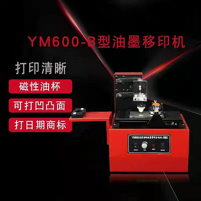 m600-b自動油墨移印機 加強型移印機 打碼機移動機