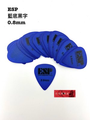 《白毛猴樂器》 ESP 0.8mm pick 藍底黑字 電吉他 木吉他 貝斯 彈片 撥片 匹克 樂器配件 吉他 原廠