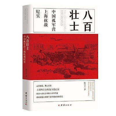 八百壯士  中國孤軍營上海抗戰紀實（電影《八佰》英雄