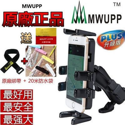(送防水袋) 正版 MWUPP 五匹 手機架 超穩 手機架 摩托車 機車 重機 後視鏡 導航 手機座 USB 非 RAM