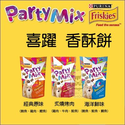 【Friskies喜躍】Party Mix香酥餅，3種口味，泰國製(60g)