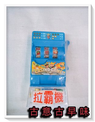 古意古早味 拉霸機/賓果機 (一個裝/長寬14x7x5cm/顏色隨機出貨) 懷舊童玩 收藏 造型糖果機 香腸機 童玩