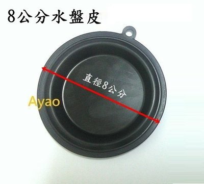 Ayao【水電材料】臺灣製造  8cm水盤皮 8公分水盤皮 瓦斯熱水器 橡膠皮 水盤皮