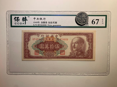 中央銀行金圓券500,000元 1949年中央廠 保粹評級