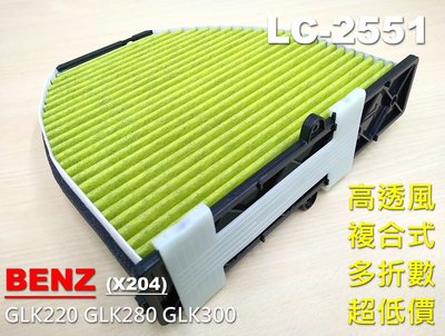 顆粒碳】BENZ X204 GLK220 GLK280 GLK300 原廠 正廠型 活性碳 冷氣濾網 空氣濾網 空調濾網